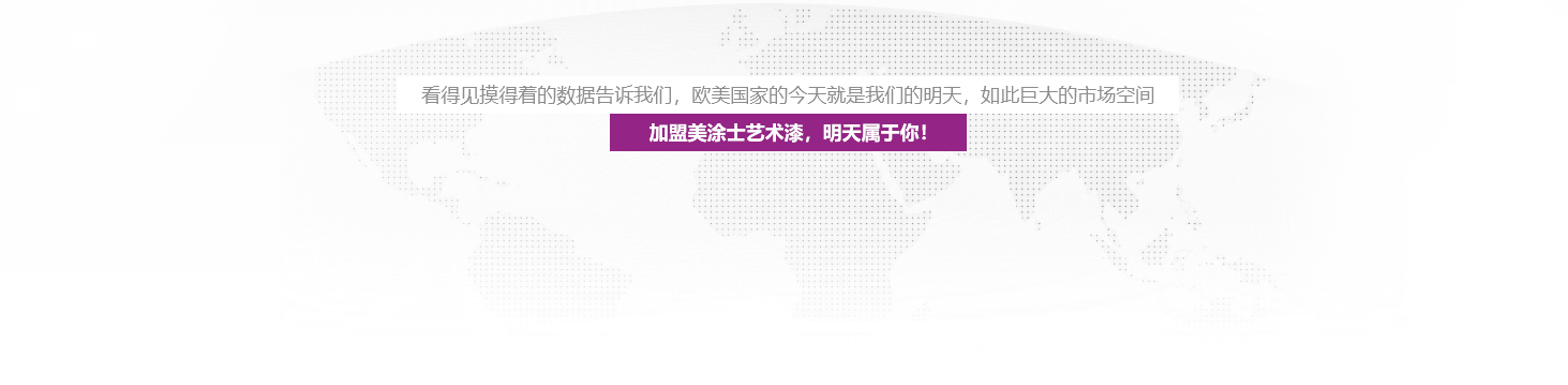 艺术涂料加盟_艺术漆署理加盟_艺术涂料署理-威廉希尔艺术漆十大品牌